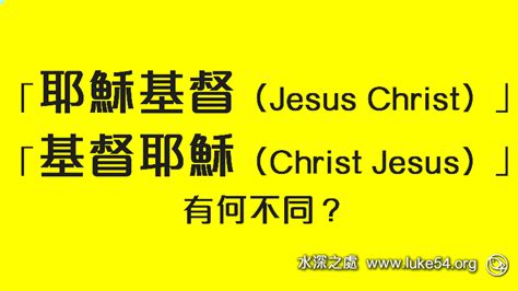 基督名字|耶穌的不同名字和稱呼是什麼？